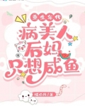 重生年代：病美人后妈只想咸鱼