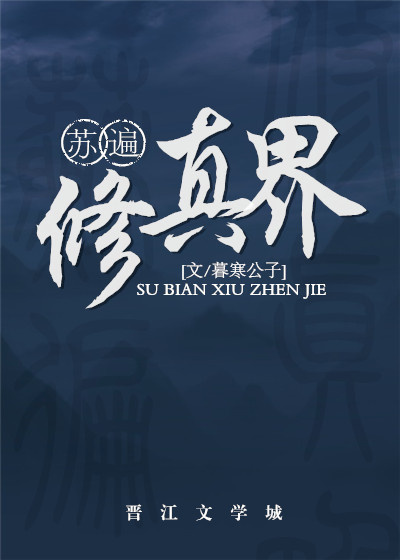 苏遍修真界下载