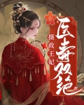 摄政王妃医毒双绝