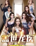 盖世龙医陈昊叶绾绾