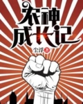 农神成长记小说下载