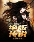 网游之绝版传说百度百科