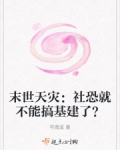 末世天灾生存文