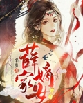 薛家嫡女免费阅读结局是什么