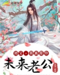 师父，我真是你未来老公！