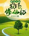 御用女厨:农场修仙记 小说