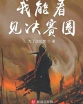 我能看见决赛圈男主身体怎么回事
