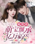 五年后带着萌娃