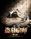 盗墓国术宗师小说