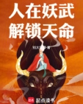 人在妖武，解锁天命