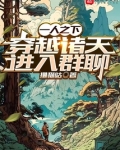 一人之下,穿越诸天进入群聊下载
