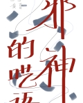 嫁给邪祟后离不掉了