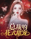 总裁的花式甜宠