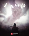 巫在回归 小说