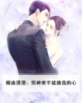 婚途漫漫小说全文免费阅读