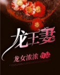 龙王妻免费阅读