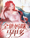 全能大佬妈咪马甲又掉了小说