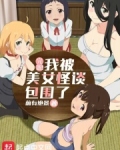完蛋！我被美女怪谈包围了