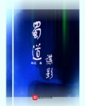 蜀道攻略
