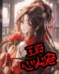 王府心尖宠苏念念小说