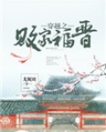 穿越之败家福晋免费阅读