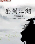 磨剑江湖电影