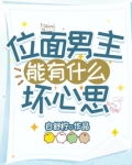 位面男主能有什么坏心思