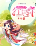 小仙女有个红包群TXT