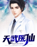 天武医仙秦鸿