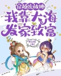 穿成采珠女，从海里捞起富贵人生