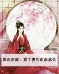 吸血鬼x血猎