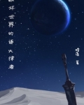 崩坏世界的逐火律者吞噬小说