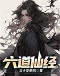 六道仙人都是谁