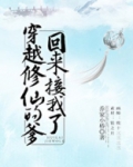 穿越修仙的爹回来接我了