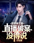 我衰神主播，直播破案没得说