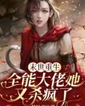 末世重生全能大佬她又杀疯了 全文
