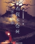 诡异降临只有我不会死笔趣阁
