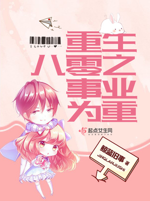 重生八零之事业为重 这本小说好看吗