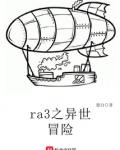 异世界冒险记