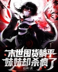 末世囤货躺平,妹妹却杀疯了作者:超神