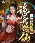 诡异修仙从骗香火开始