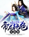 帝宠绝色星蕴师