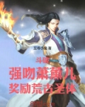 斗破：强吻萧薰儿，奖励荒古圣体
