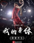 我的身体需要养生txt八零