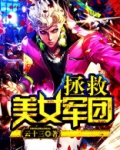 最强美女军团