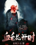 血色红花