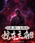 无敌反派从月球