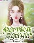 算命先生说你命里缺我