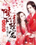 弃妃翻身：陛下请轻宠！