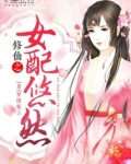 修仙之女配悠然免费